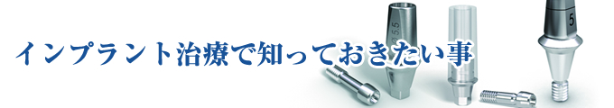 インプラント治療で知っておきたい事