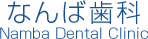 なんば歯科／Namba Dental Clinic